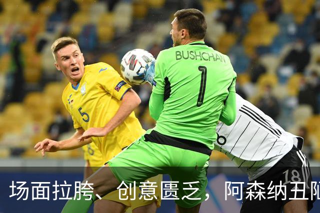 场面拉胯、创意匮乏，阿森纳丑陋绝杀背后，是夏窗操作的全面翻车