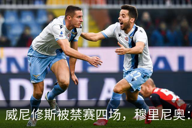 威尼修斯被禁赛四场，穆里尼奥：我如果是他，我就离开这里了