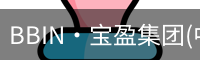 BBIN宝盈